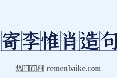 寄李惟肖造句是什么意思的图片